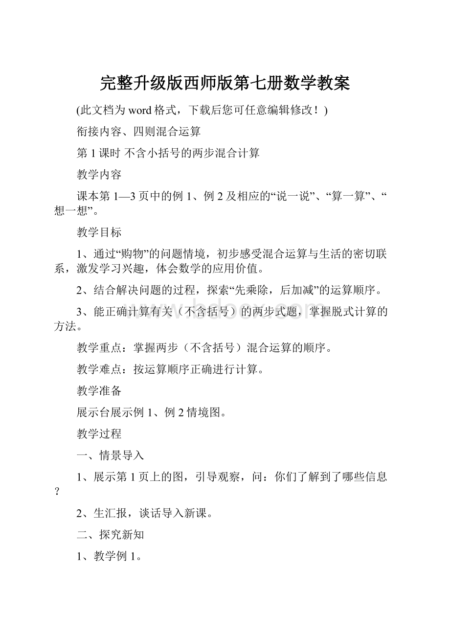 完整升级版西师版第七册数学教案.docx