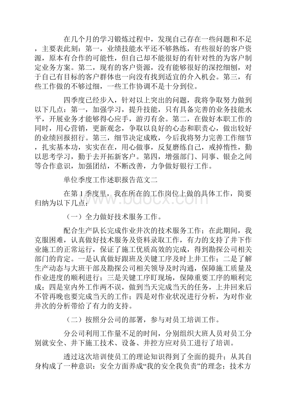 单位季度工作述职报告范文四篇.docx_第2页