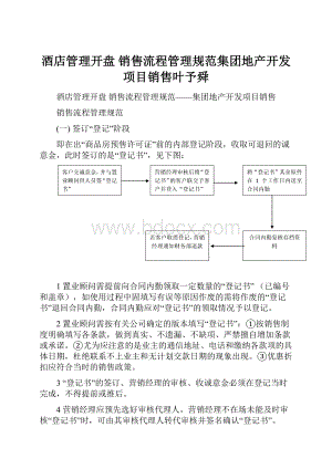 酒店管理开盘销售流程管理规范集团地产开发项目销售叶予舜.docx