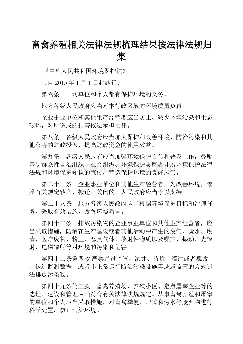 畜禽养殖相关法律法规梳理结果按法律法规归集.docx_第1页