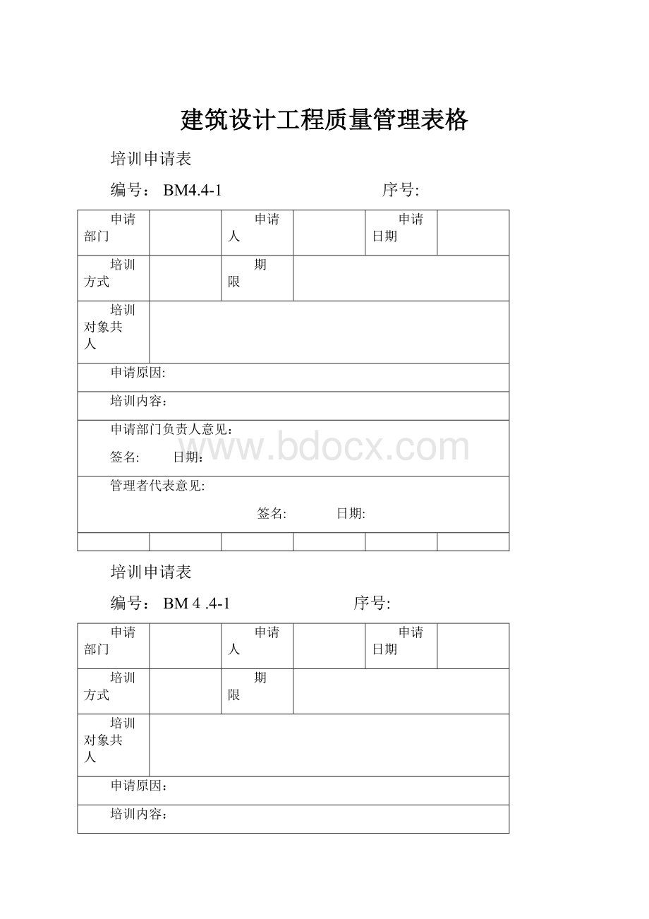 建筑设计工程质量管理表格.docx