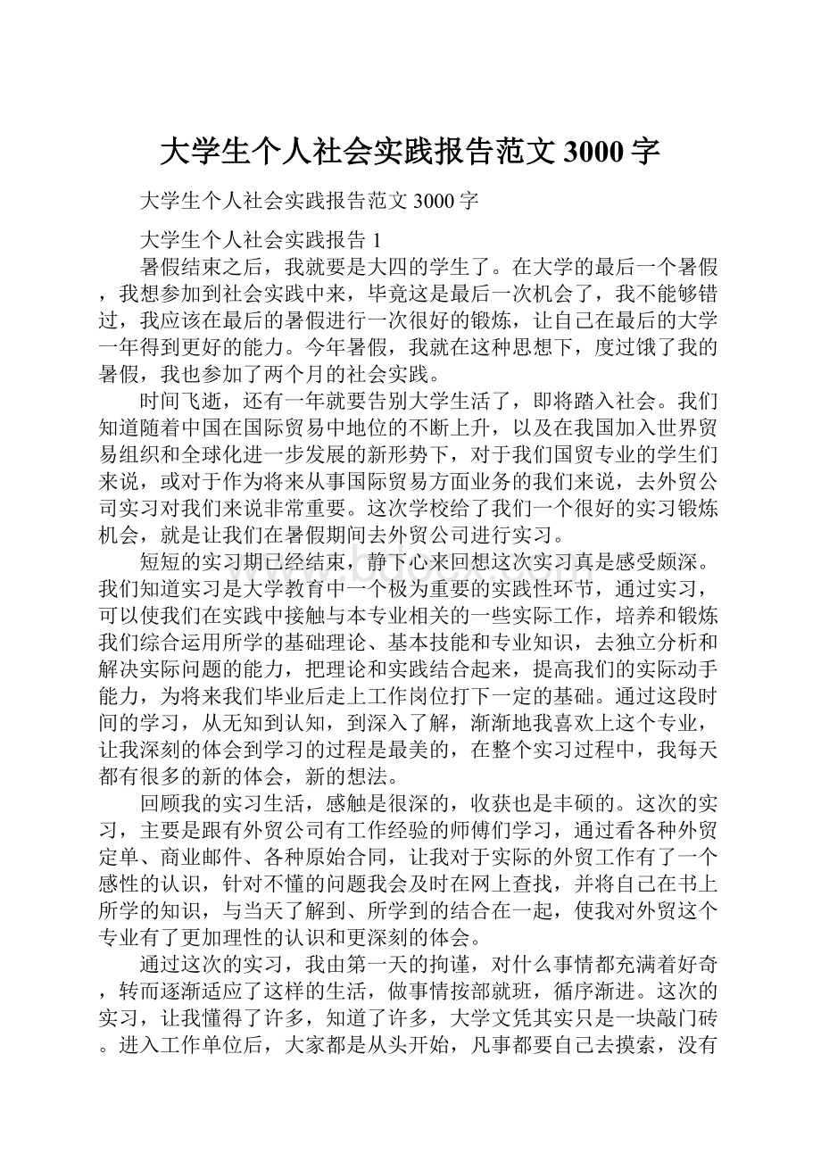 大学生个人社会实践报告范文3000字.docx_第1页