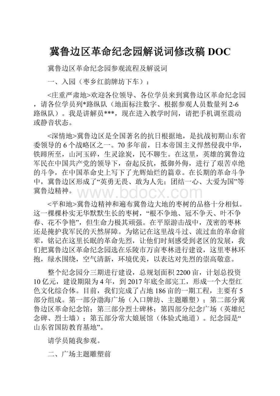 冀鲁边区革命纪念园解说词修改稿DOC.docx_第1页