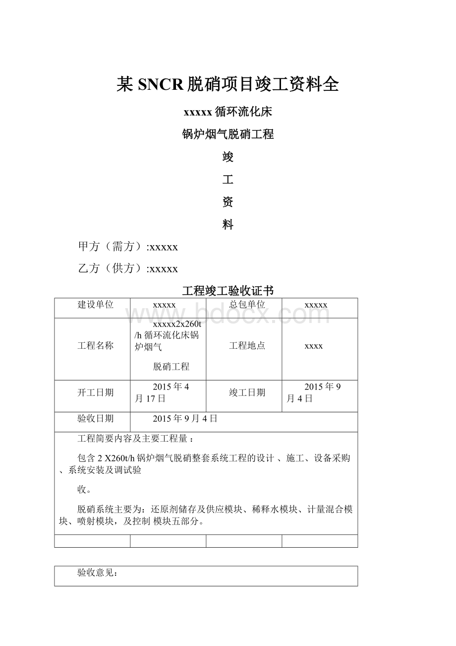 某SNCR脱硝项目竣工资料全.docx