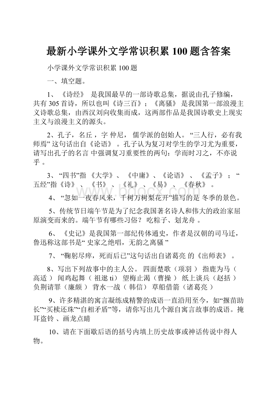 最新小学课外文学常识积累100题含答案.docx