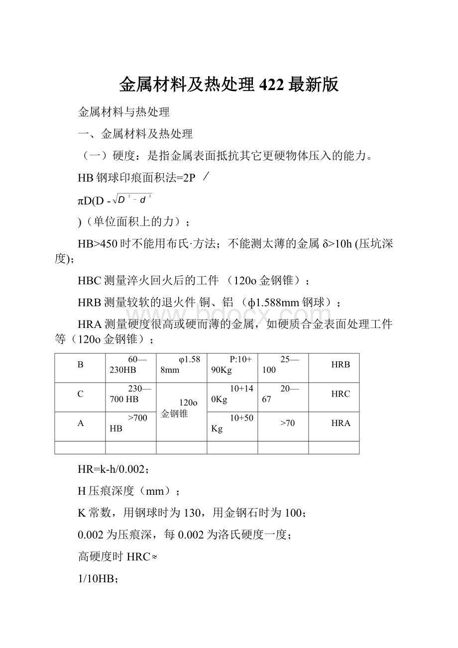 金属材料及热处理422最新版.docx_第1页