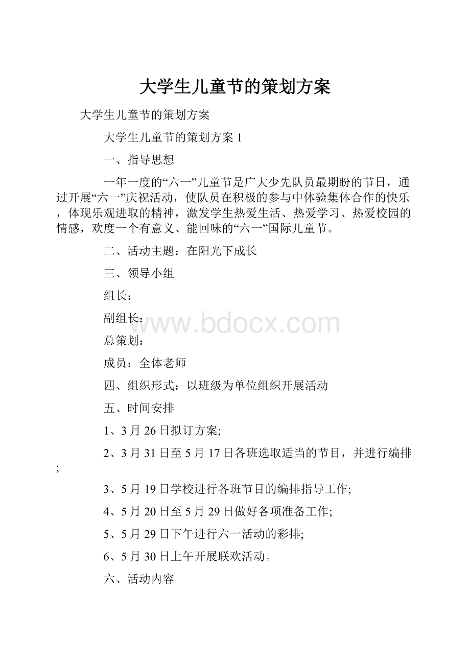 大学生儿童节的策划方案.docx_第1页