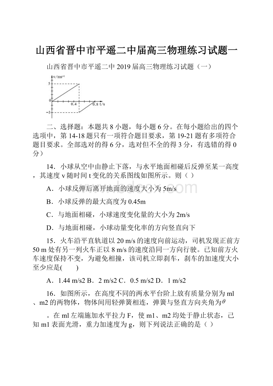 山西省晋中市平遥二中届高三物理练习试题一.docx