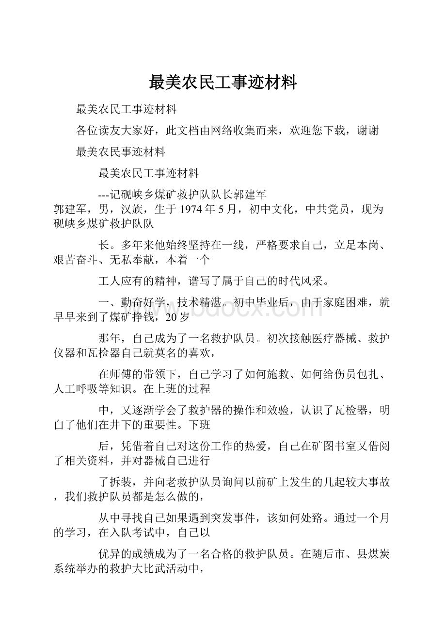 最美农民工事迹材料.docx