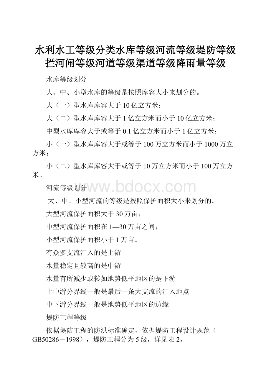 水利水工等级分类水库等级河流等级堤防等级拦河闸等级河道等级渠道等级降雨量等级.docx_第1页