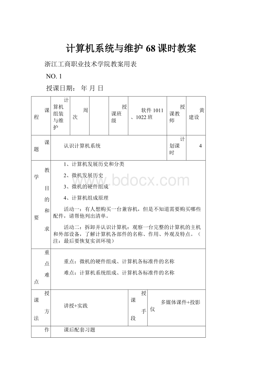 计算机系统与维护68课时教案.docx