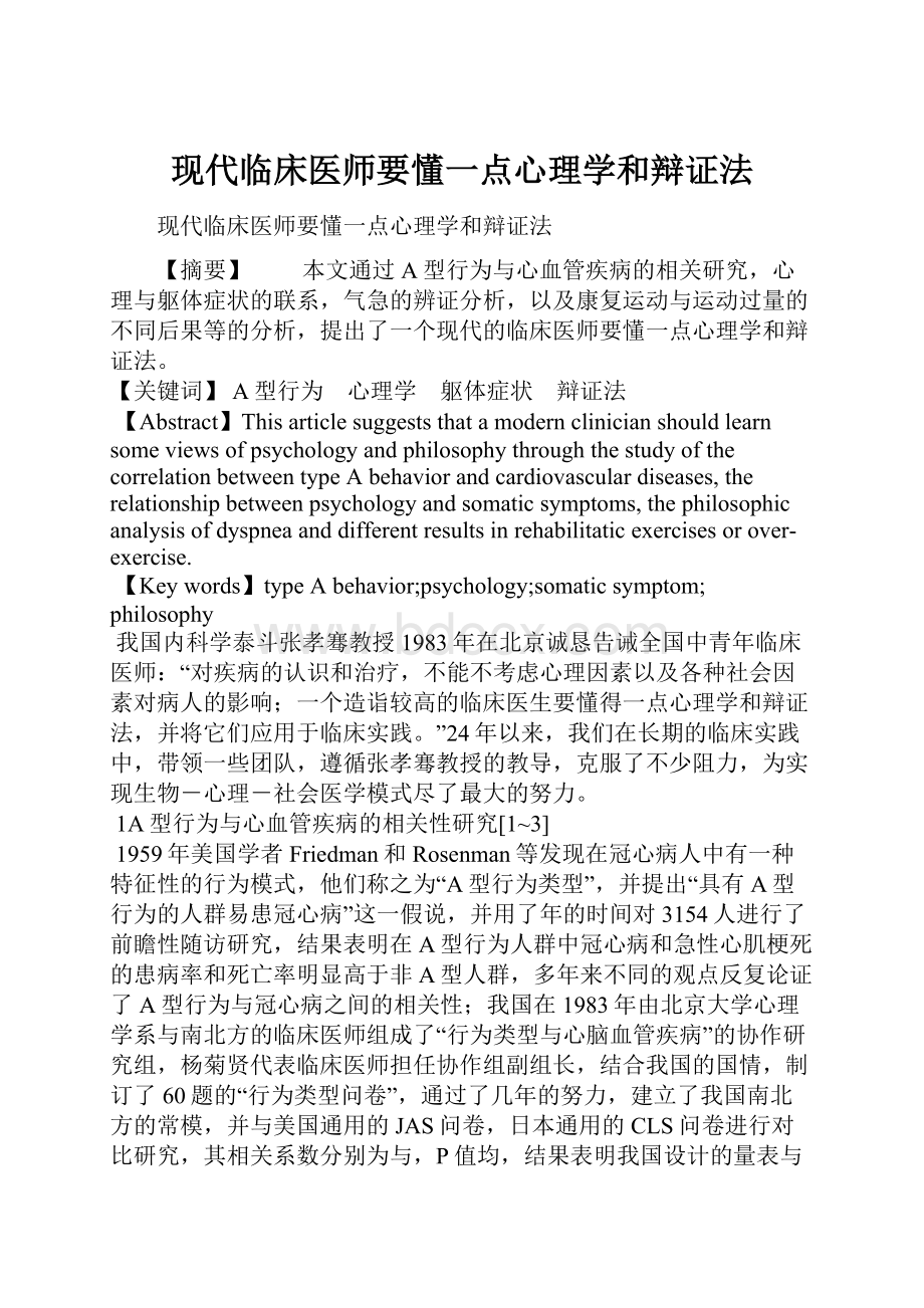 现代临床医师要懂一点心理学和辩证法.docx_第1页