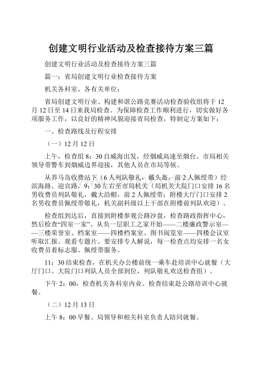 创建文明行业活动及检查接待方案三篇.docx_第1页