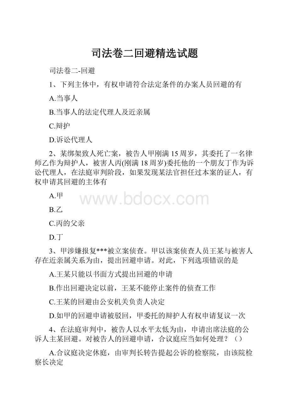 司法卷二回避精选试题.docx