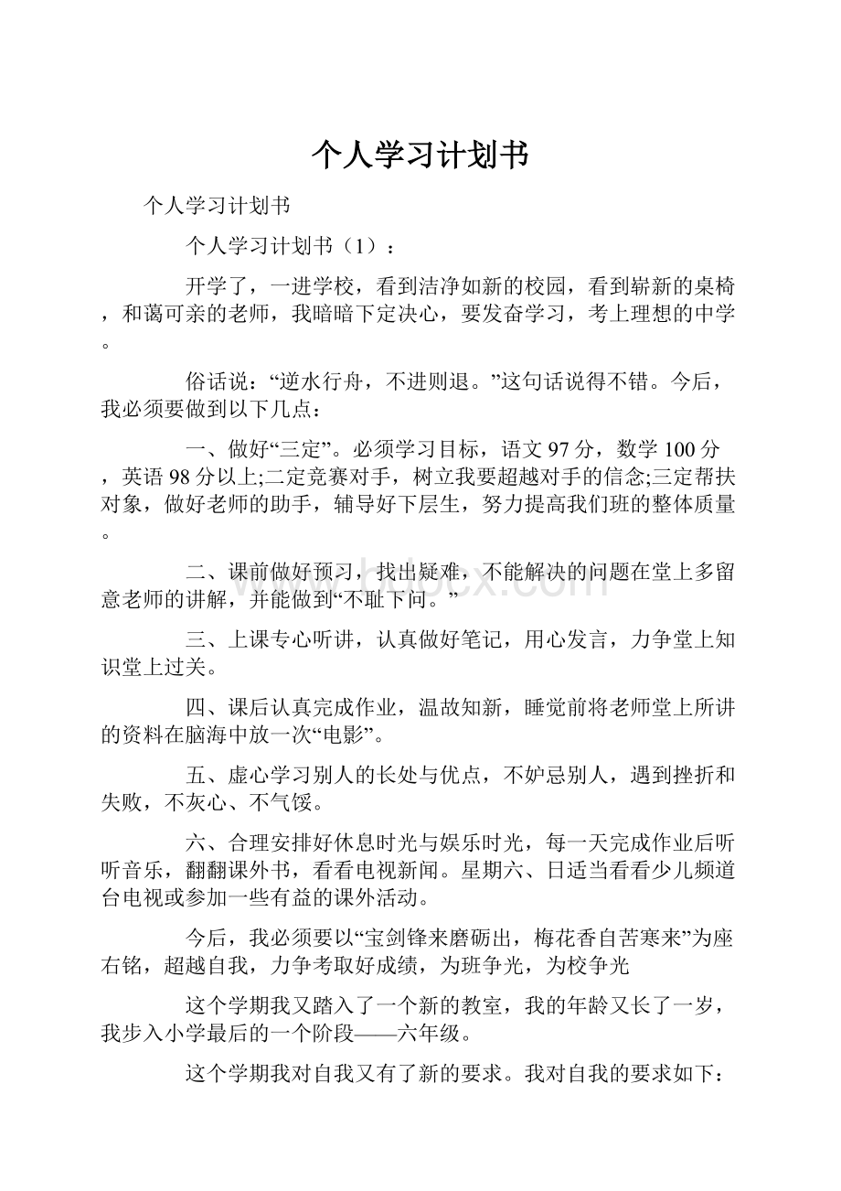 个人学习计划书.docx_第1页