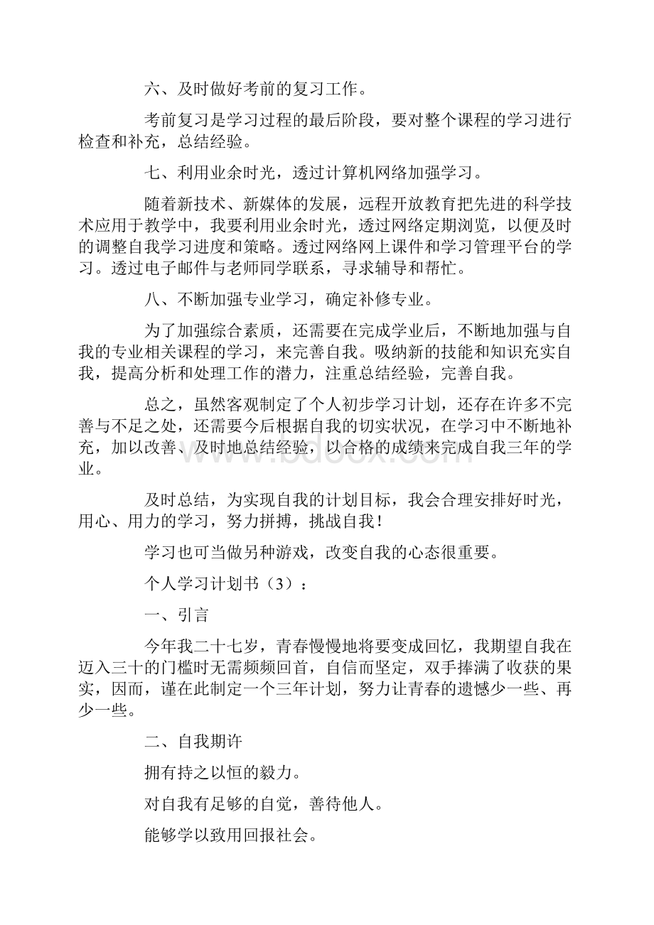 个人学习计划书.docx_第3页