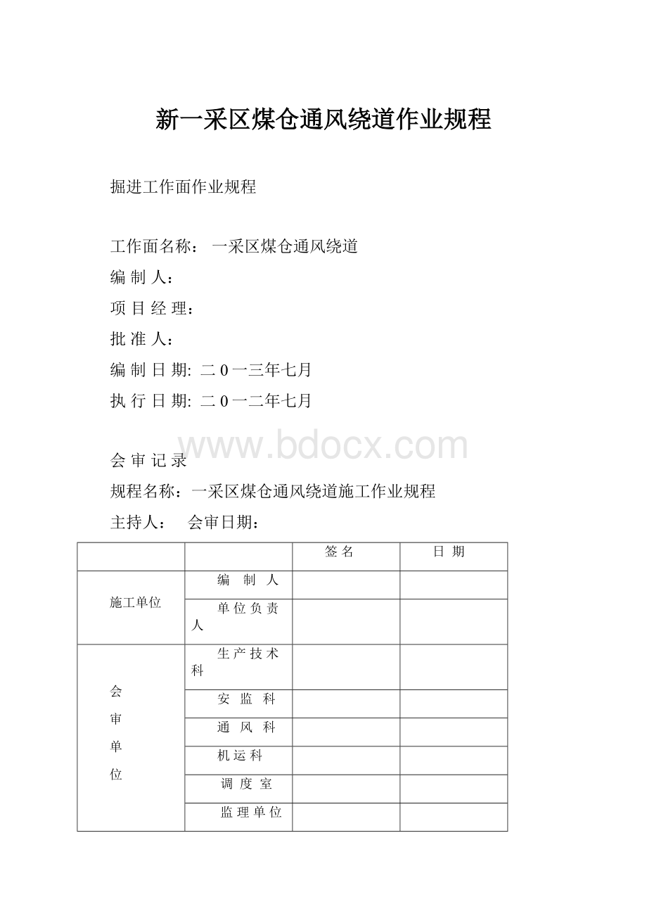 新一采区煤仓通风绕道作业规程.docx_第1页