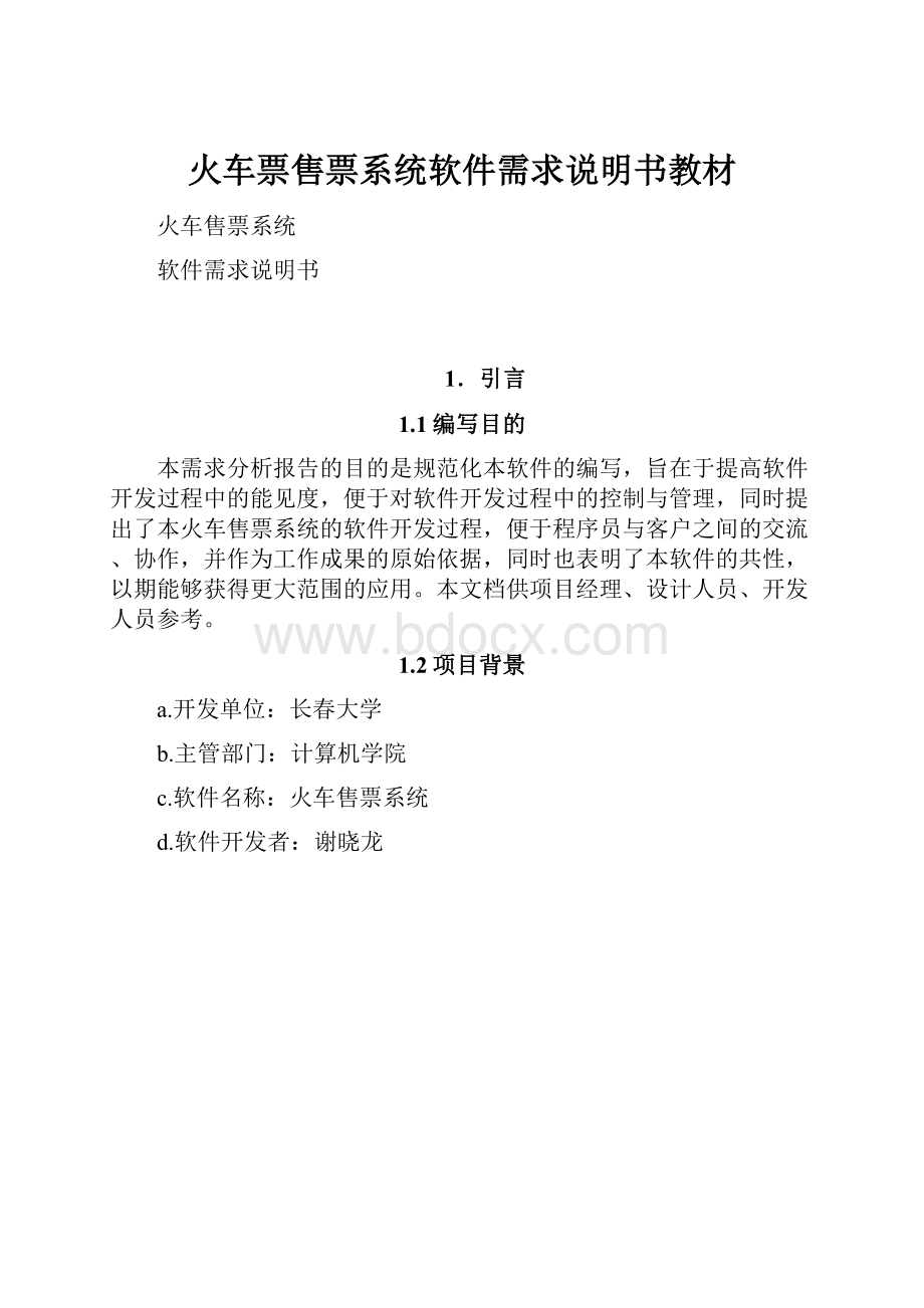 火车票售票系统软件需求说明书教材.docx_第1页