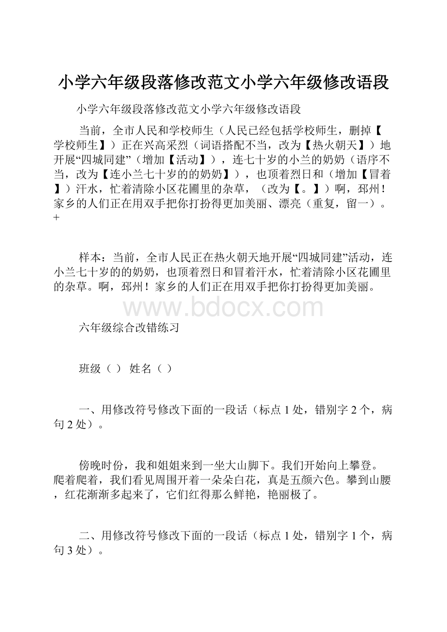 小学六年级段落修改范文小学六年级修改语段.docx_第1页