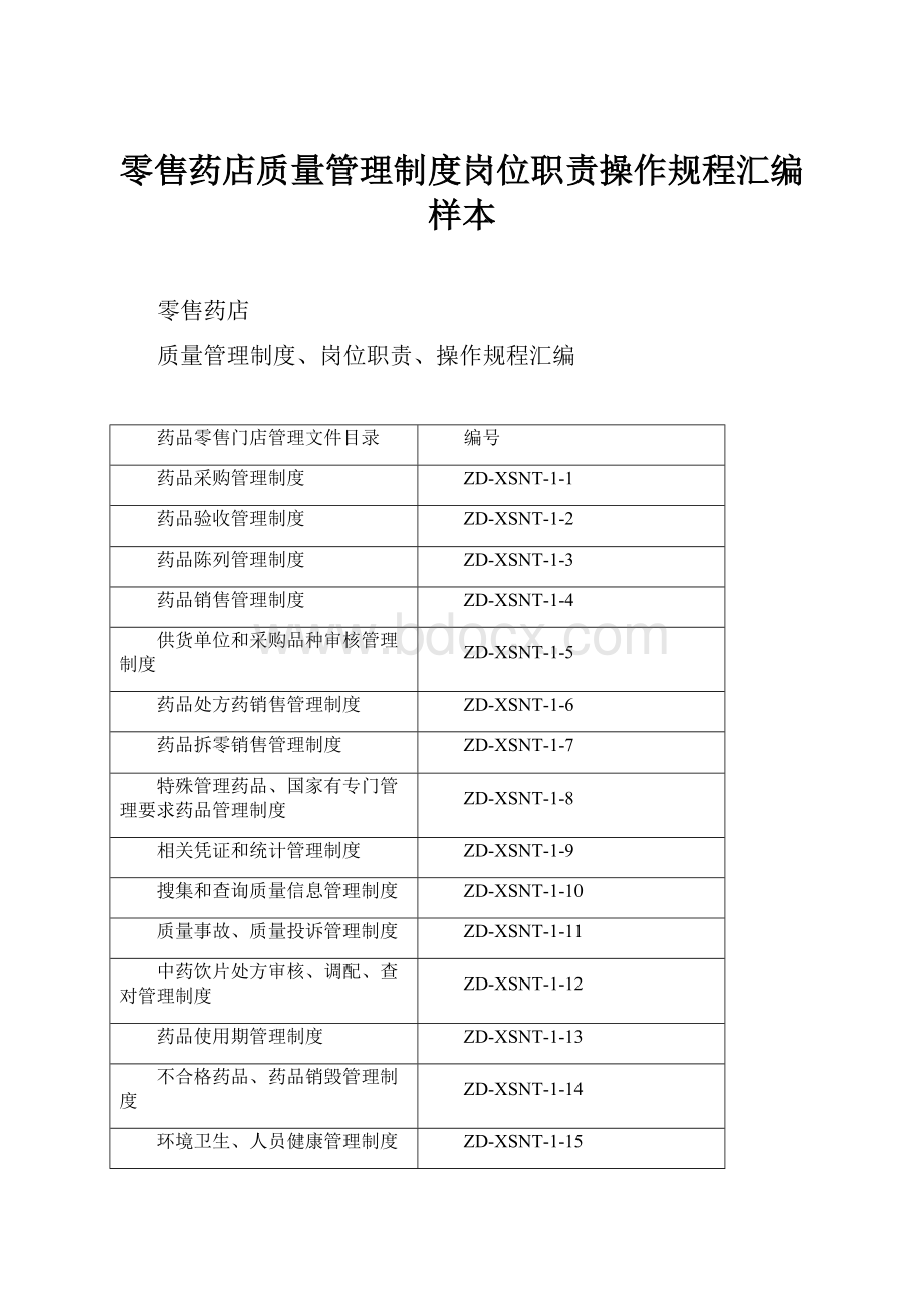 零售药店质量管理制度岗位职责操作规程汇编样本.docx_第1页