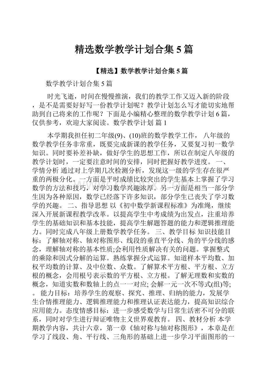 精选数学教学计划合集5篇.docx_第1页