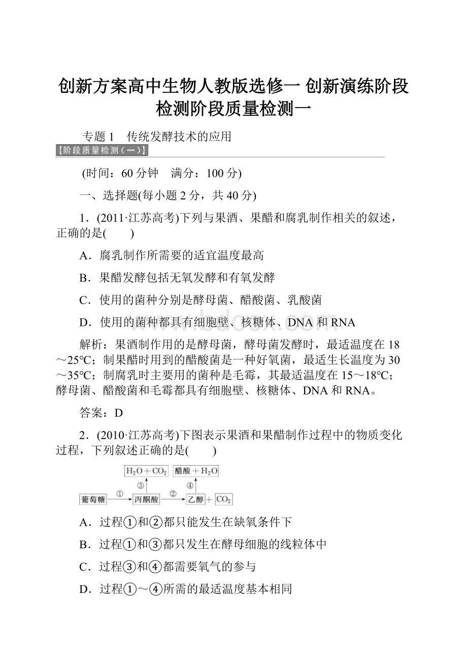 创新方案高中生物人教版选修一 创新演练阶段检测阶段质量检测一.docx_第1页