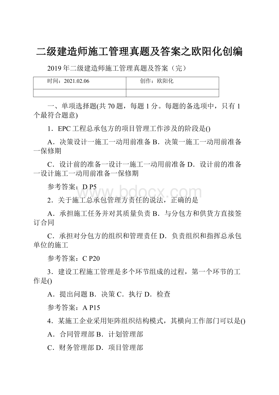 二级建造师施工管理真题及答案之欧阳化创编.docx_第1页