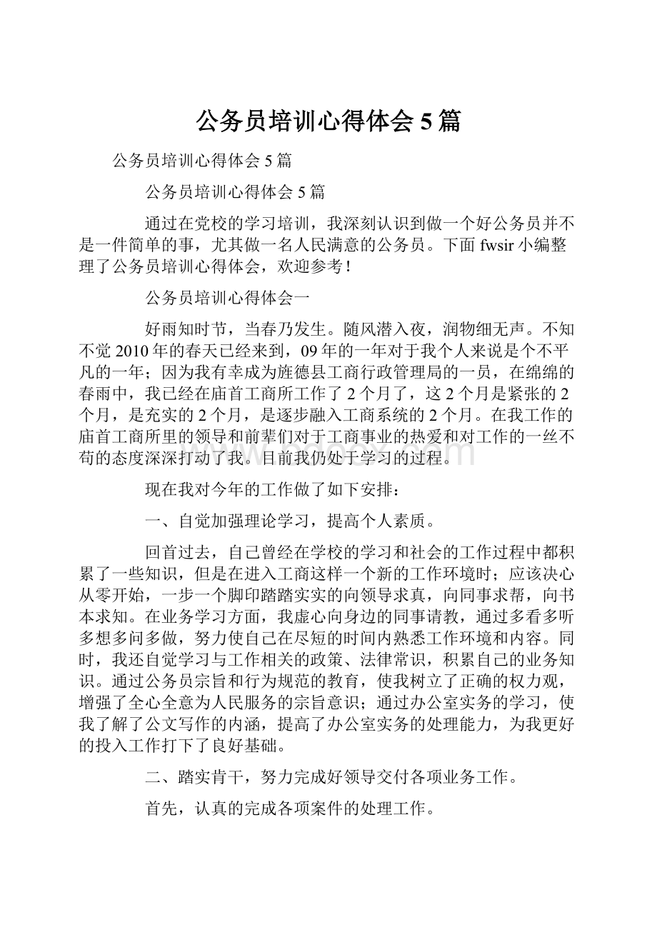 公务员培训心得体会5篇.docx_第1页