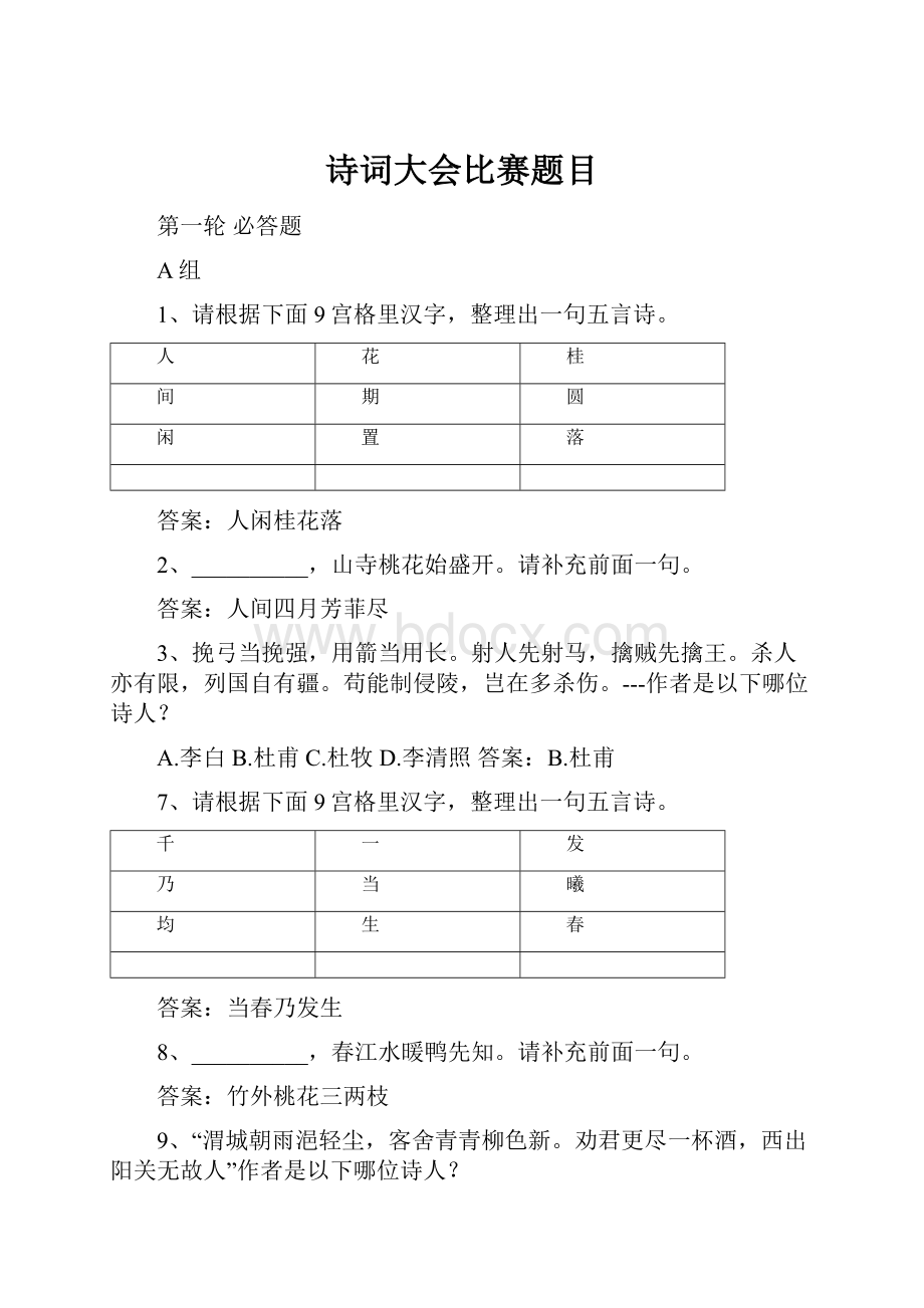 诗词大会比赛题目.docx