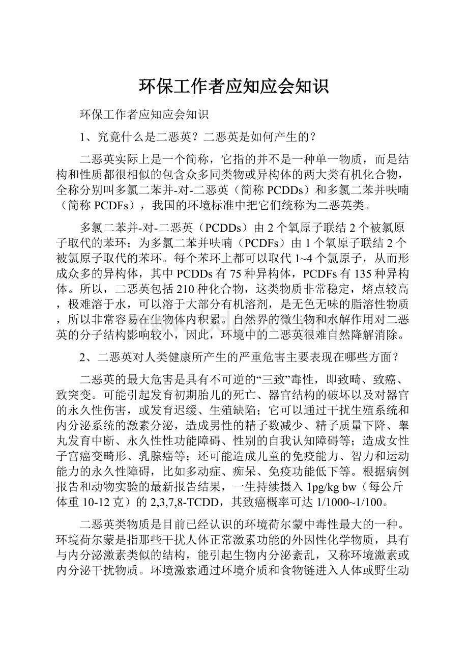 环保工作者应知应会知识.docx_第1页