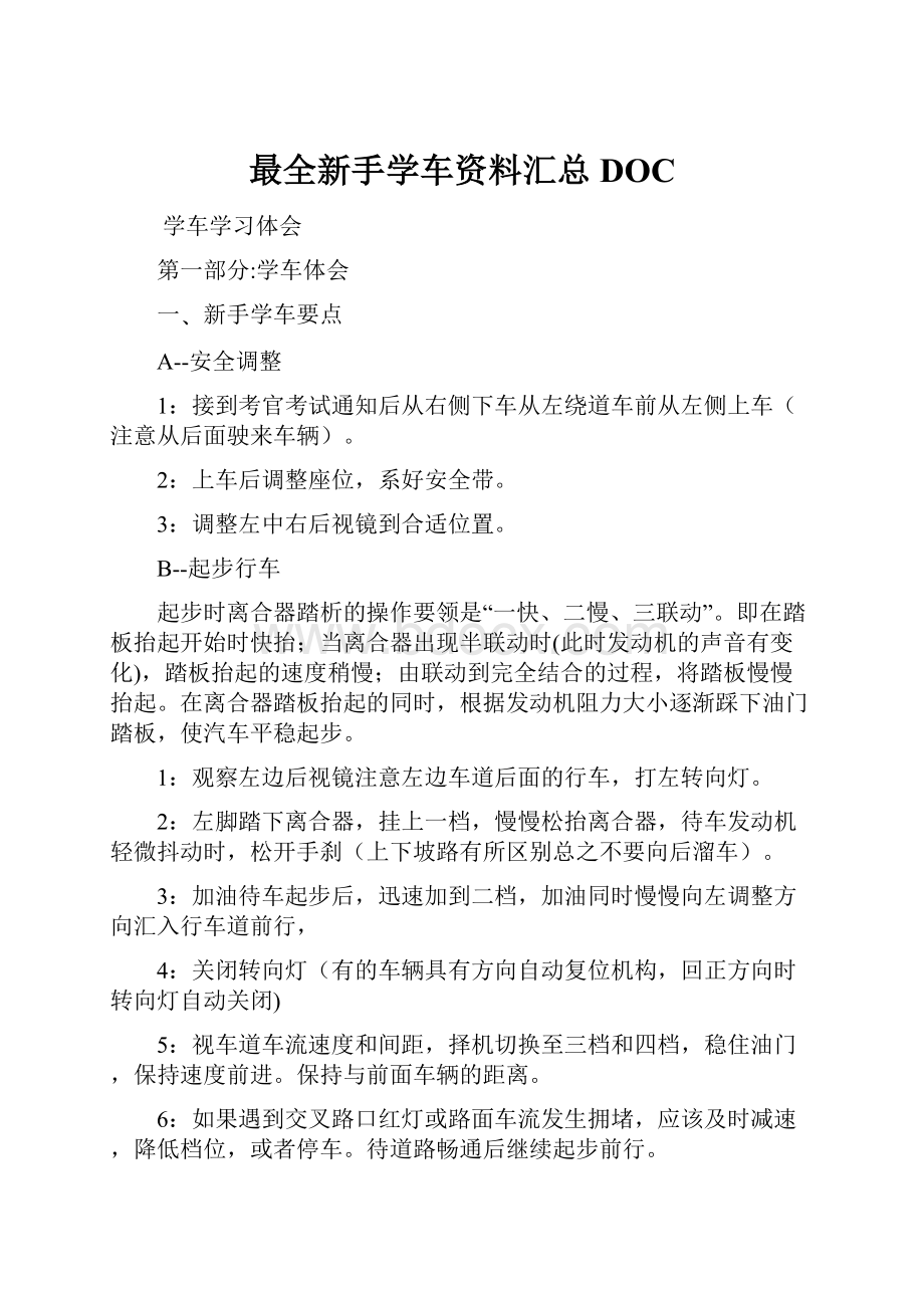 最全新手学车资料汇总DOC.docx