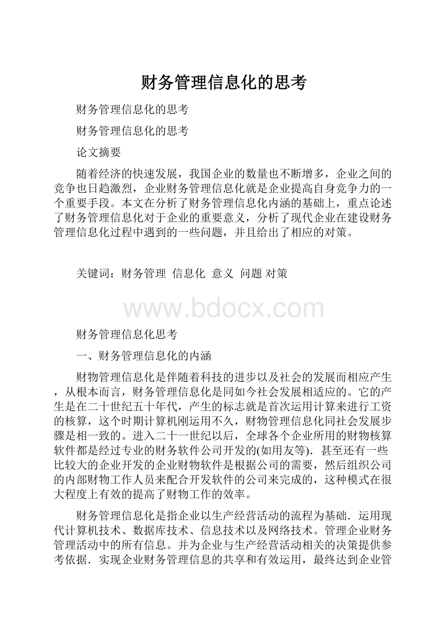 财务管理信息化的思考.docx