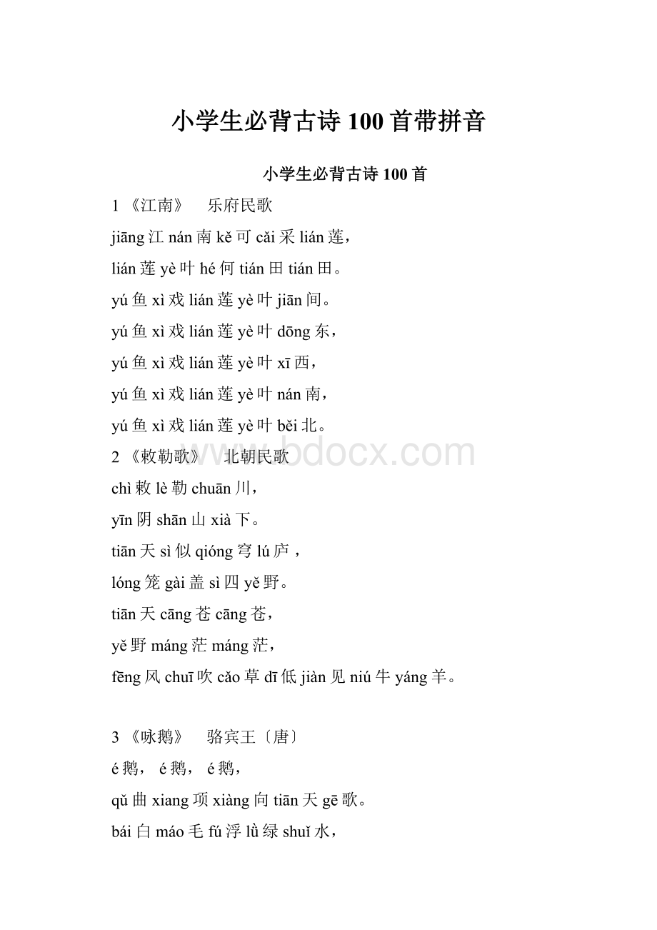 小学生必背古诗100首带拼音.docx