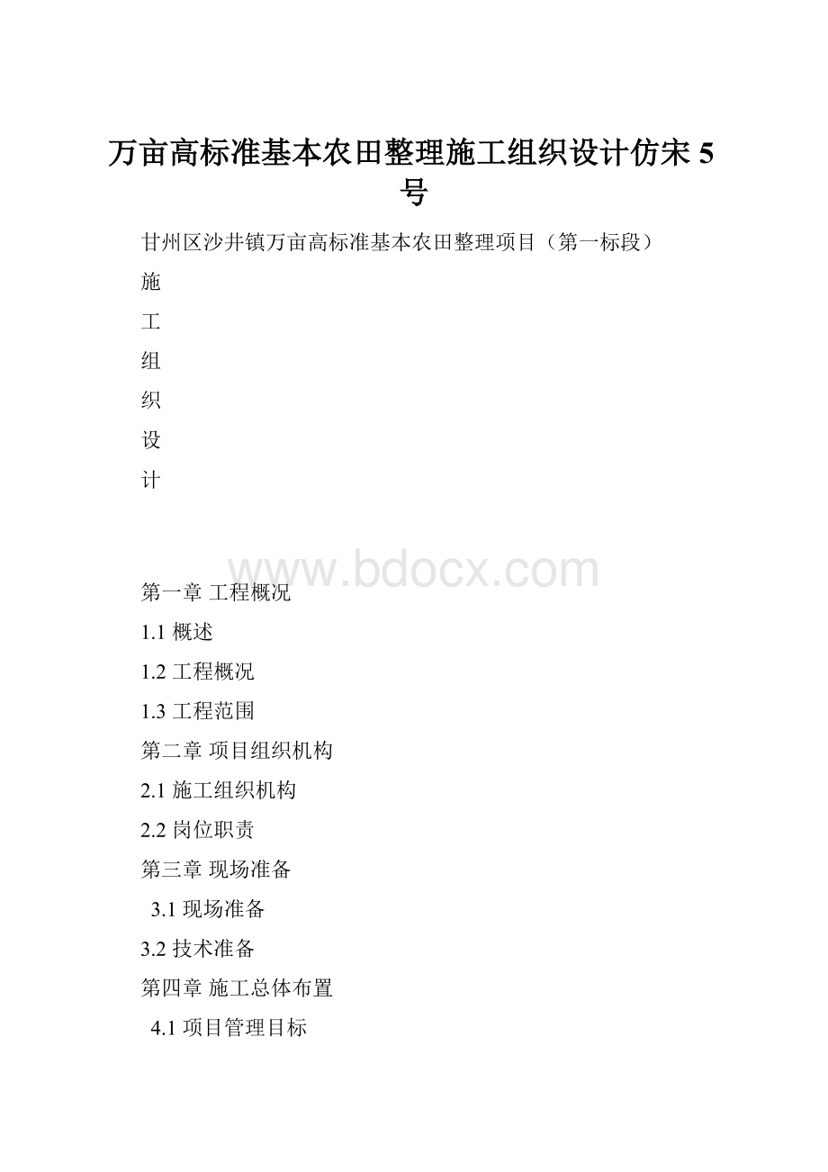 万亩高标准基本农田整理施工组织设计仿宋5号.docx