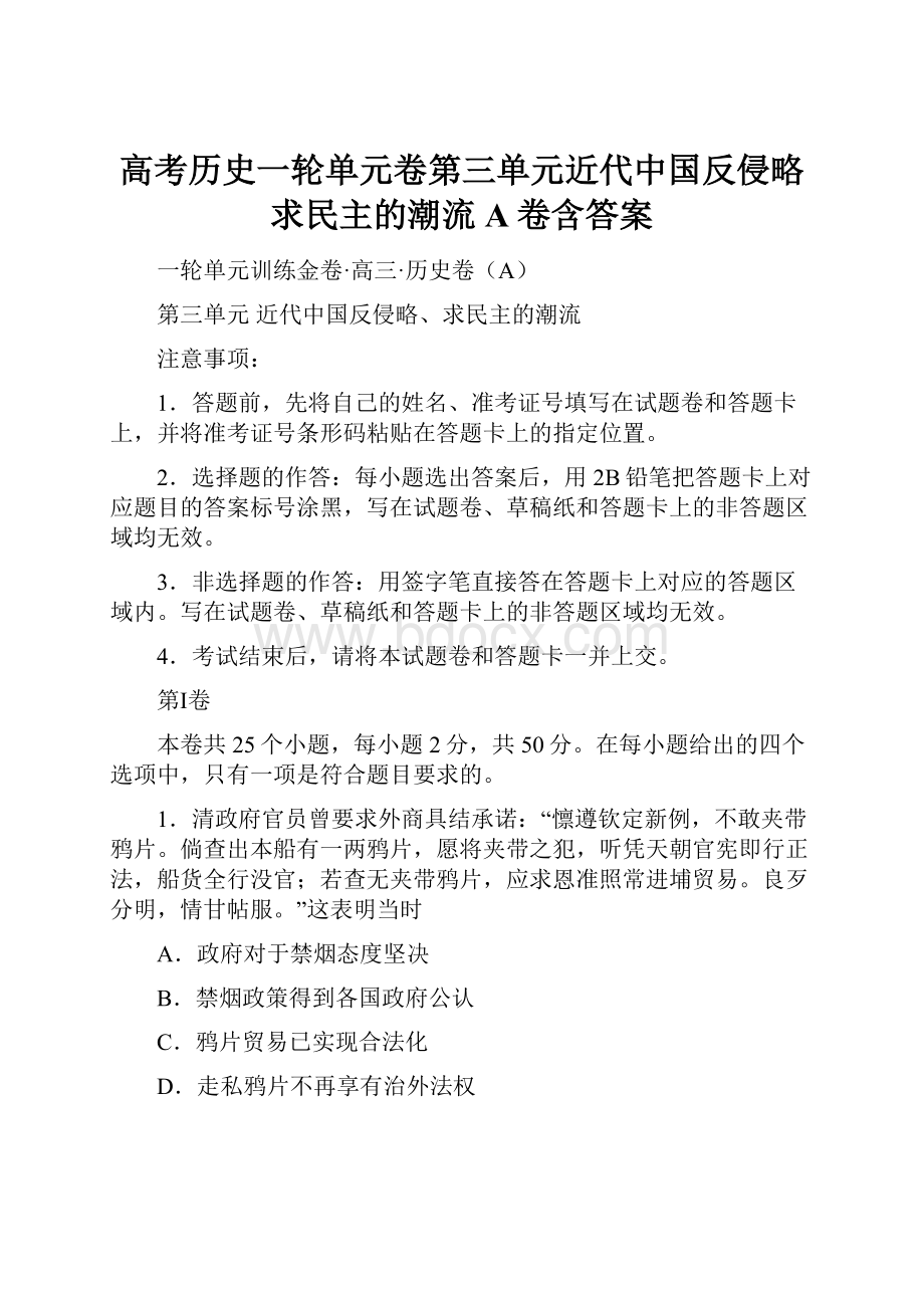 高考历史一轮单元卷第三单元近代中国反侵略求民主的潮流A卷含答案.docx_第1页