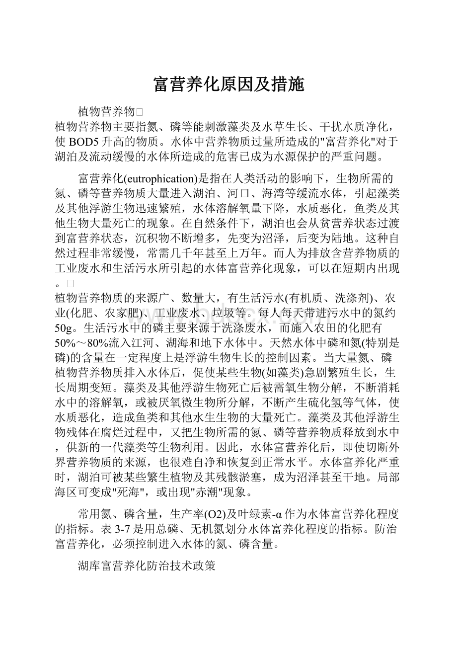 富营养化原因及措施.docx_第1页