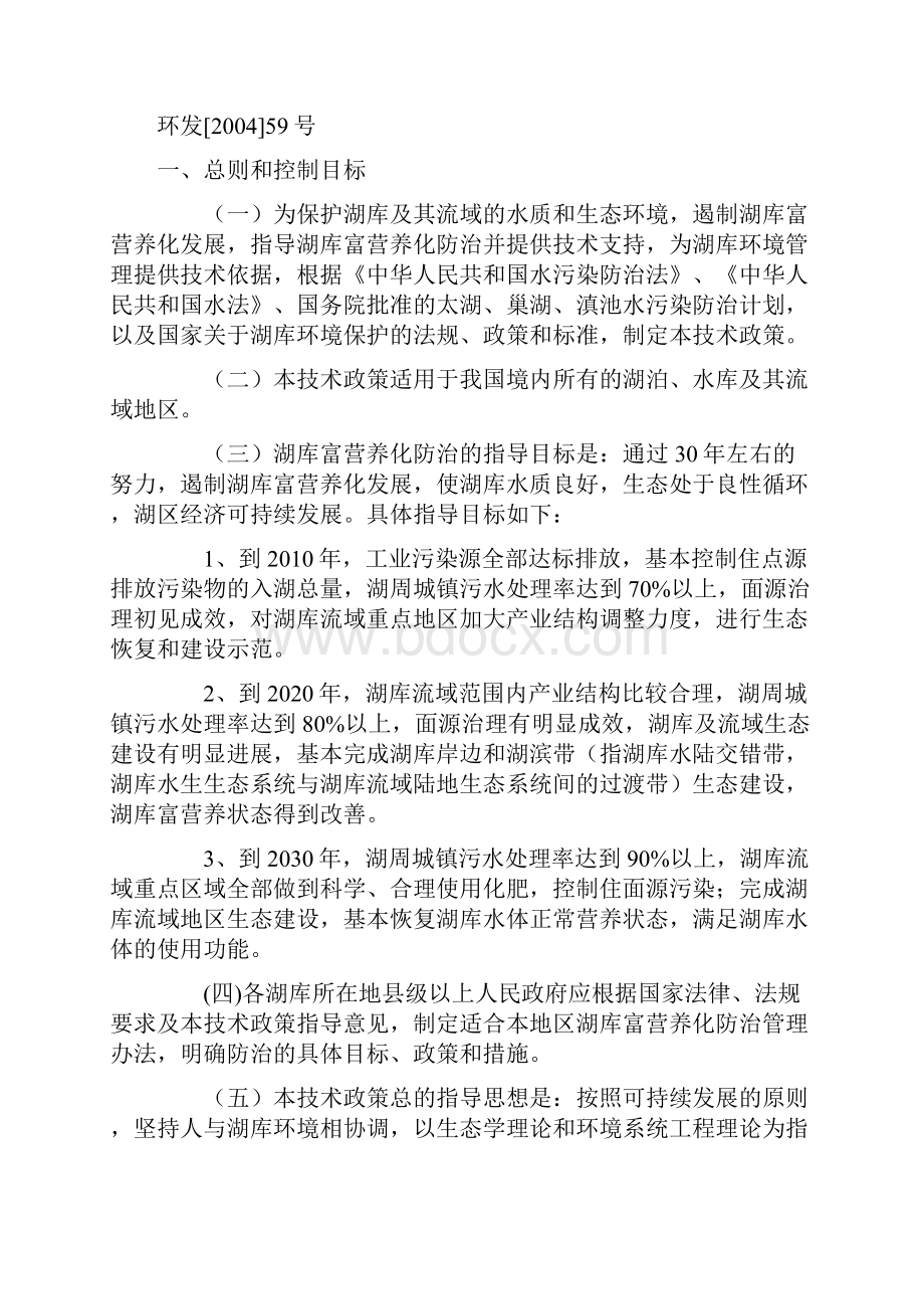 富营养化原因及措施.docx_第2页