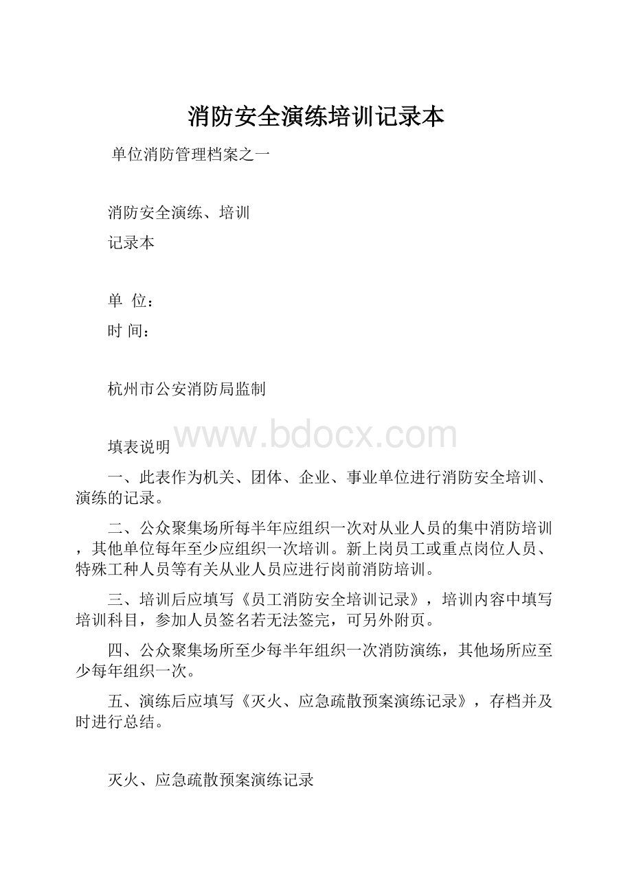 消防安全演练培训记录本.docx