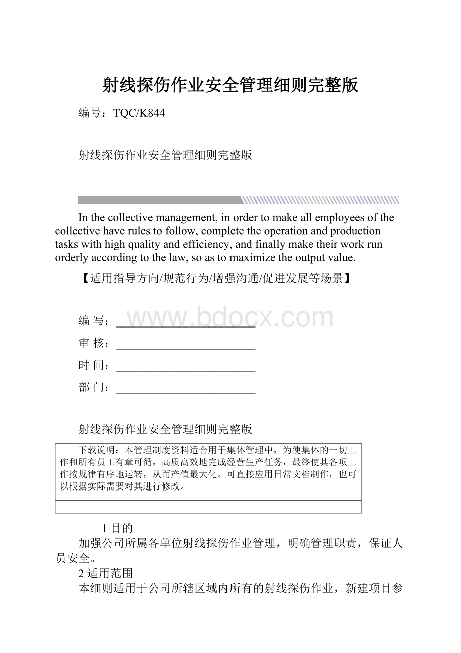 射线探伤作业安全管理细则完整版.docx_第1页