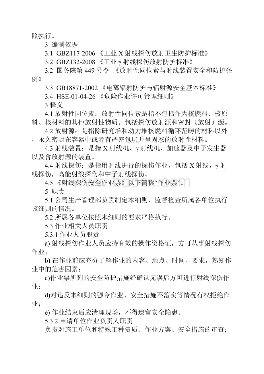 射线探伤作业安全管理细则完整版.docx_第2页