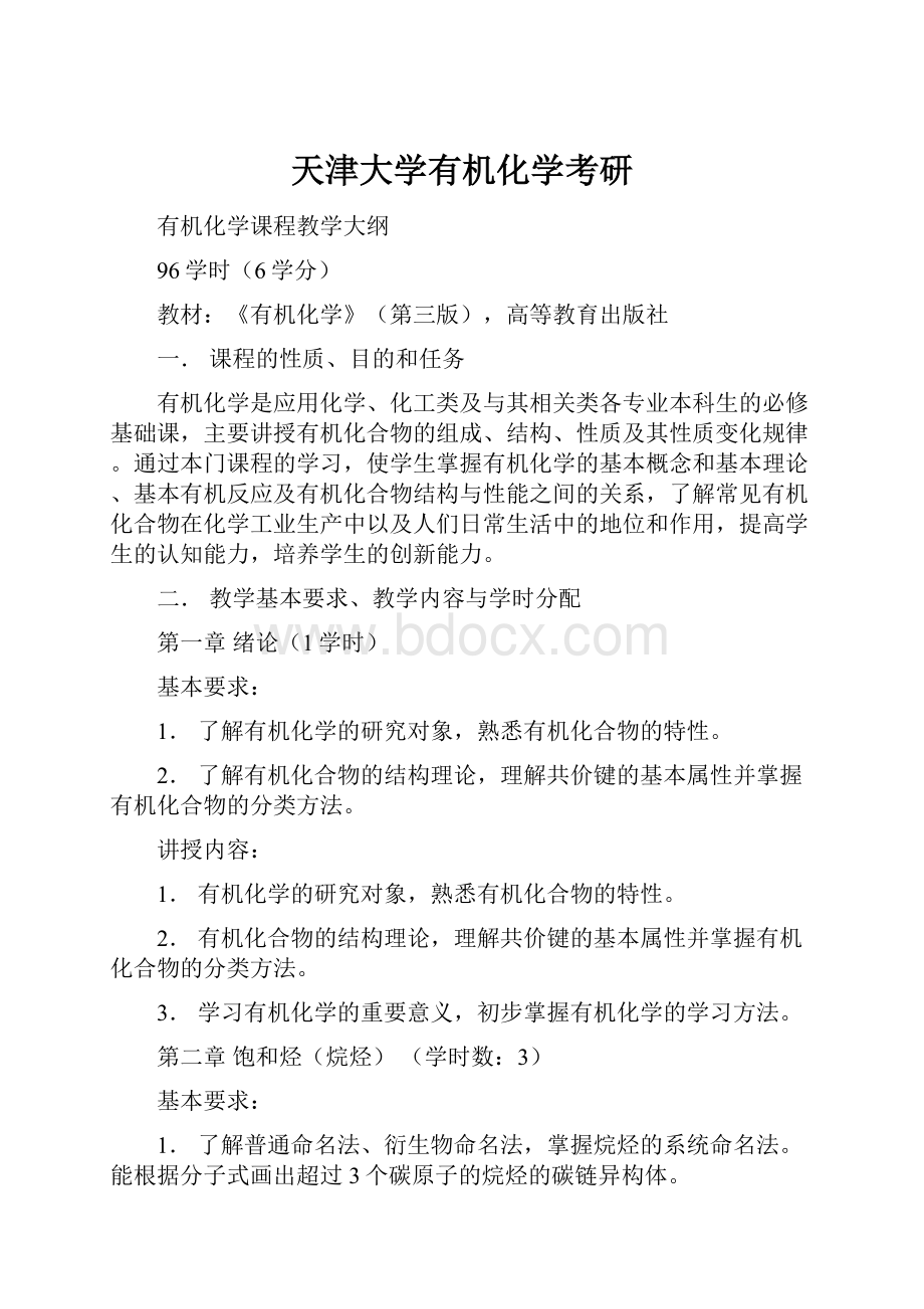 天津大学有机化学考研.docx