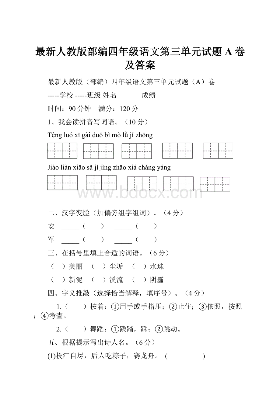 最新人教版部编四年级语文第三单元试题A卷及答案.docx