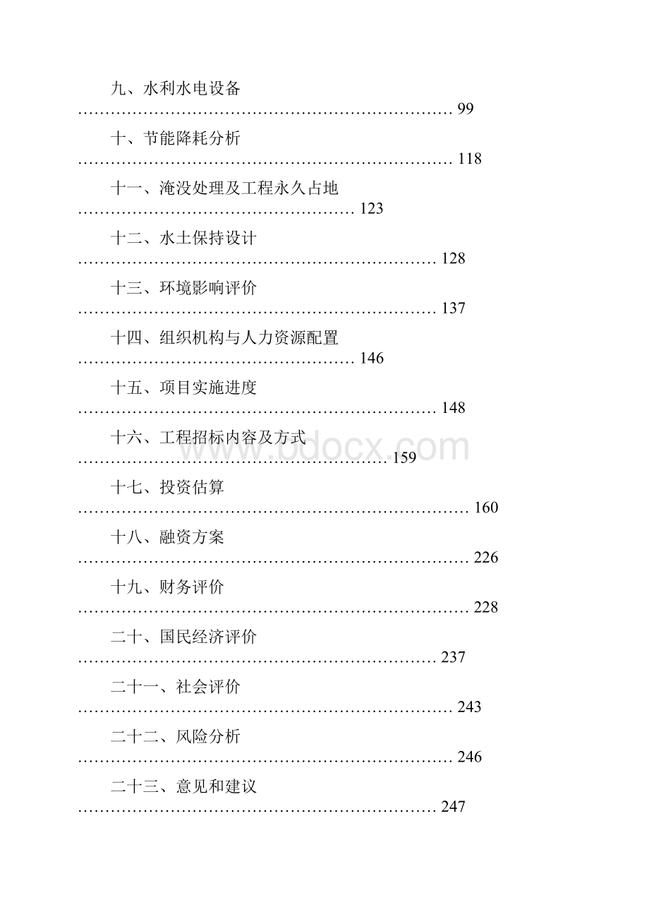 珍珠门一级水电站可行性研究报告.docx_第2页