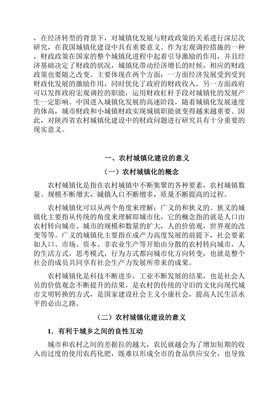 本科毕业论文陕西省农村城镇化建设中的财政问题分析.docx_第3页