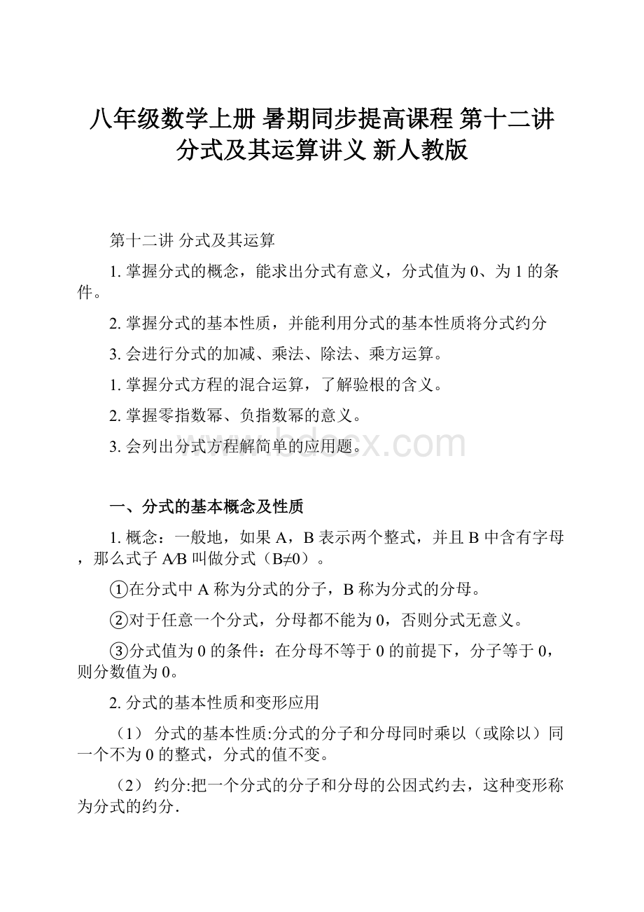 八年级数学上册 暑期同步提高课程 第十二讲 分式及其运算讲义 新人教版.docx_第1页