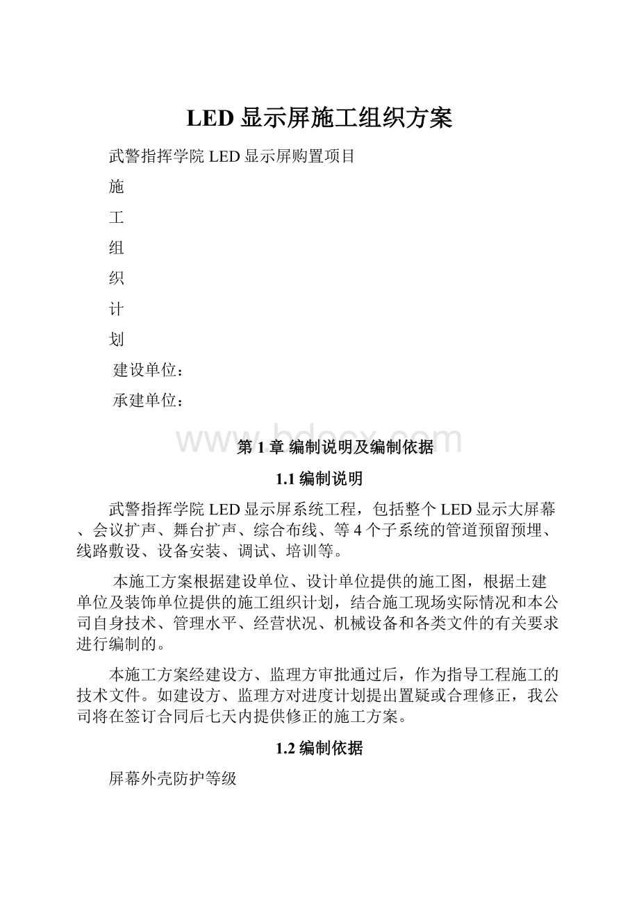 LED显示屏施工组织方案.docx_第1页