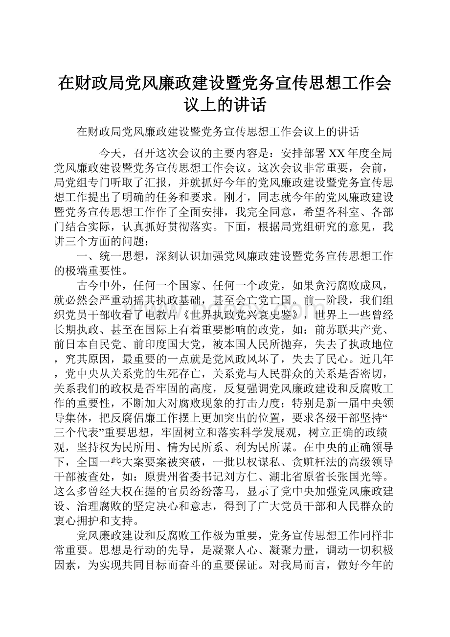 在财政局党风廉政建设暨党务宣传思想工作会议上的讲话.docx_第1页