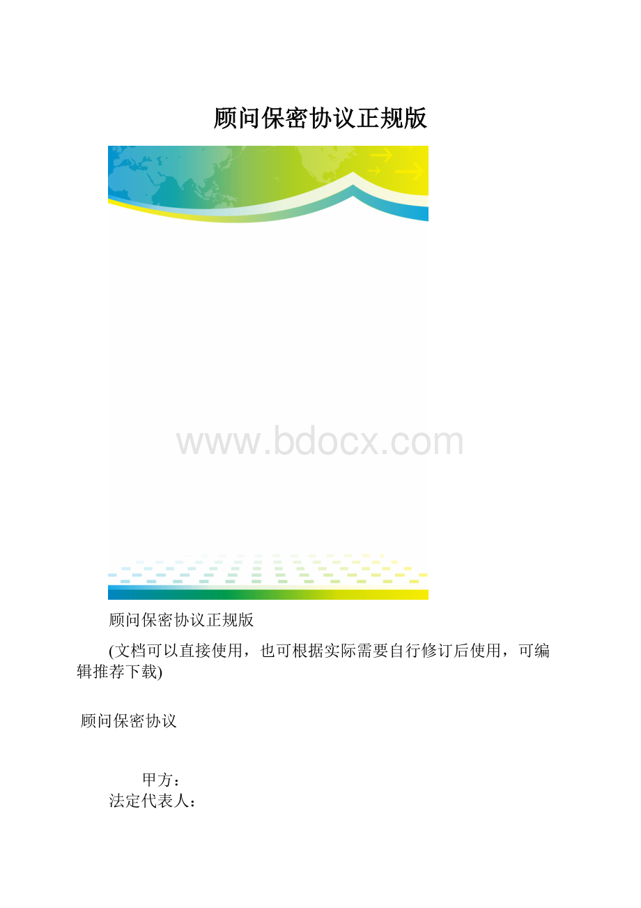 顾问保密协议正规版.docx