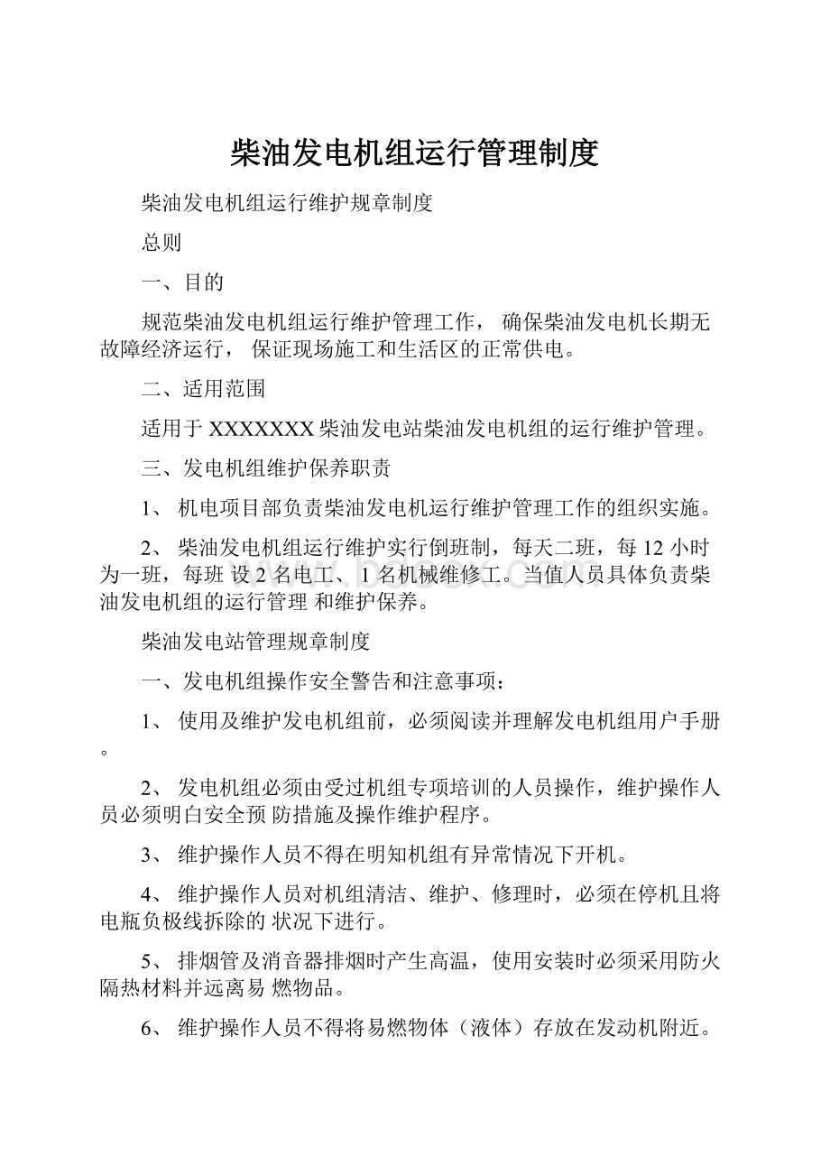 柴油发电机组运行管理制度.docx_第1页