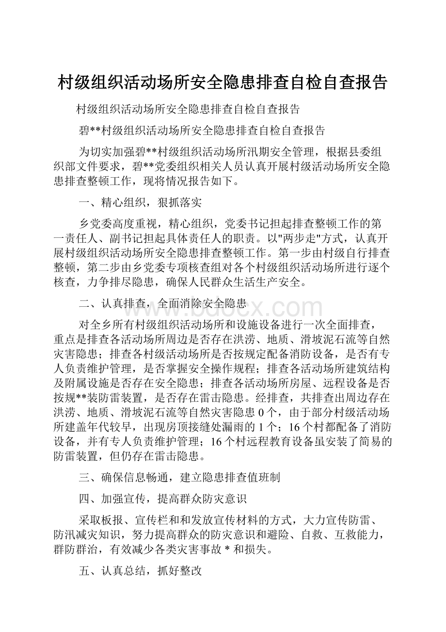 村级组织活动场所安全隐患排查自检自查报告.docx